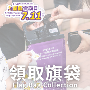 賣旗義工領取旗袋