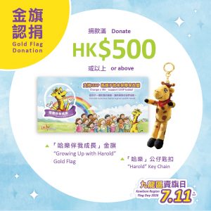 LEAP 賣旗日 金旗套裝 Set C