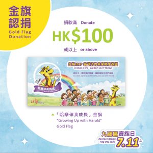 LEAP 賣旗日 金旗套裝 Set A